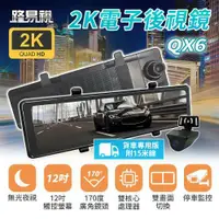 在飛比找鮮拾優惠-【路易視】QX6A 12吋 2K 行車記錄器 流媒體 電子後