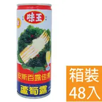 在飛比找PChome商店街優惠-味王 蘆筍汁 235ml (48入/2箱組) 免運費