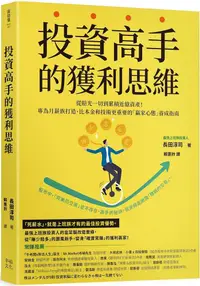 在飛比找PChome24h購物優惠-投資高手的獲利思維：從賠光一切到累積近億資產！專為月薪族打造