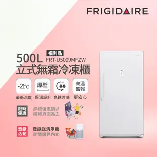 美國富及第Frigidaire 500L立式無霜冷凍櫃 FRT-U5009MFZW(福利品)