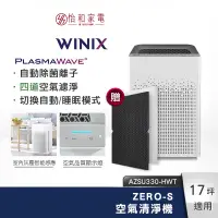 在飛比找蝦皮商城優惠-Winix 空氣清淨機 ZERO-S（AZSU330-HWT