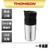 【THOMSON】電動研磨咖啡隨行杯 USB充電 TM-SAL18GU 磨豆機 磨咖啡粉 隨行杯 1人咖啡 獨享咖啡