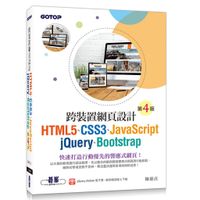 9789864769506《大師圖書碁峰資訊》跨裝置網頁設計(第四版)- HTML5、CSS3、JavaScript、j