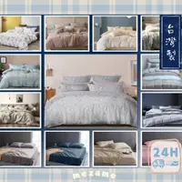 在飛比找蝦皮商城精選優惠-MEZAME | 24h台灣出貨🐾台灣製 3M天絲 床包枕套
