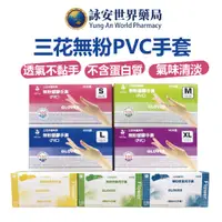 在飛比找蝦皮商城優惠-三花 PVC 無粉 透明 手套 100入/盒 S/M/L/X