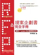 在飛比找三民網路書店優惠-RFP＆提案企劃書完全手冊─建構IT SYSTEM的企劃撰寫