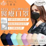 【台灣製】艾爾絲 KF94 韓版立體醫用口罩 魚嘴型 醫療口罩 韓系立體口罩【HF171】