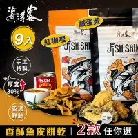 在飛比找環球Online優惠-【海濤客】香濃酥脆魚皮餅乾 二種口味任選x9包-鹹蛋黃x9