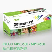 在飛比找蝦皮商城優惠-RICOH MPC3500 / MPC4500 藍色相容碳粉