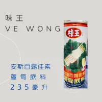 在飛比找蝦皮購物優惠-味王蘆筍汁 安斯百露佳素 蘆筍飲料 235毫升 蘆筍汁