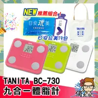 在飛比找蝦皮購物優惠-【全面開立雲端發票】TANITA 九合一體脂計 BC-730