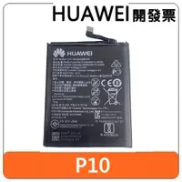 在飛比找蝦皮購物優惠-【全新出清】華為 HUAWEI P10 內置電池 原廠電池 