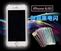 在飛比找Yahoo!奇摩拍賣優惠-iPhone 6 4.7吋 來電閃光保護殼 iPhone 6