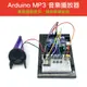 【樂意創客官方店】Arduino MP3音樂播放器 Mini MP3 Player 學習套件 DFPlayer