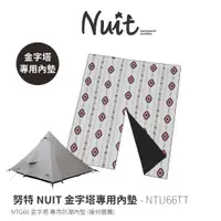 在飛比找蝦皮商城優惠-【努特NUIT】NTU66TT 金字塔 NTG66 NTGC