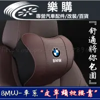 在飛比找蝦皮商城精選優惠-BMW 寶馬 車用頭枕 汽車腰靠 靠墊 頭枕 護頸枕 F40