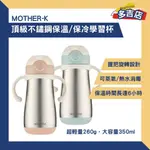 MOTHER-K 頂級不鏽鋼學習杯350ML 替換吸管 保溫 保冷 公司貨 保溫瓶 保冷杯 寶寶水杯 不鏽鋼 350ML