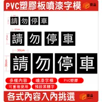 在飛比找蝦皮商城精選優惠-噴漆字 噴漆字模 PVC 塑膠板 -標語-告示