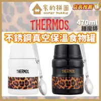 在飛比找蝦皮購物優惠-現貨 暖心 THERMOS 膳魔師 真空燜燒罐 不銹鋼真空保