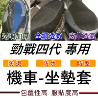 在飛比找蝦皮購物優惠-勁戰四代 機車坐墊 四代勁戰 機車坐墊套 機車坐墊 機車椅套