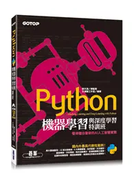 在飛比找TAAZE讀冊生活優惠-Python機器學習與深度學習特訓班：看得懂也會做的AI人工