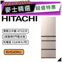 在飛比找蝦皮商城優惠-【可議價~】 HITACHI 日立 RHS49NJ | 47