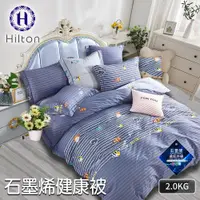 在飛比找蝦皮商城優惠-【Hilton希爾頓】石墨烯健康被/四色任選(B0860-Y