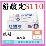 SENSODYNE 舒酸定 進階專業抗敏護齦牙膏100G (原味）