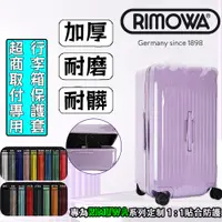 在飛比找蝦皮購物優惠-開發票RIMOWA日默瓦箱子保護套胖胖箱保護套日默瓦保護套3