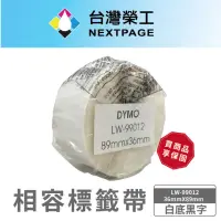 在飛比找momo購物網優惠-【NEXTPAGE 台灣榮工】DYMO 相容 定型 標籤帶 