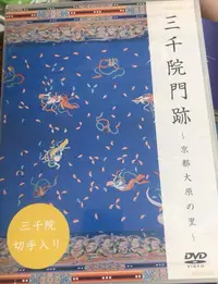 在飛比找Yahoo!奇摩拍賣優惠-日本回流 三千院門跡 京都大原DVD 5900稅入 全新未拆