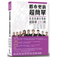 在飛比找PChome24h購物優惠-都市更新超簡單—危老及都市更新超簡單231問（2版）