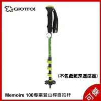 在飛比找Yahoo!奇摩拍賣優惠-GIOTTOS Memoire 100 專業登山桿自拍杆 (