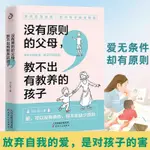 沒有原則的父母教不出有教養的孩子 親子家庭教育家庭教養養育育兒方法書籍正版如何教育和引導孩子