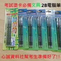 在飛比找樂天市場購物網優惠-2B 電腦筆 塗卡筆 免削鉛筆 電腦答卷專用筆