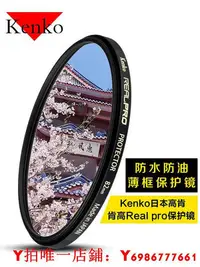 在飛比找Yahoo!奇摩拍賣優惠-kenko肯高uv鏡保護鏡67mm 77mm 4349525