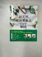 【書寶二手書T9／美容_I1V】純天然精油保養品DIY全圖鑑【暢銷增訂版】_陳美菁