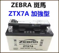 在飛比找Yahoo!奇摩拍賣優惠-頂好電池-台中 台灣斑馬 ZEBRA ZTX7A 加強型 8