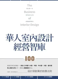 在飛比找樂天市場購物網優惠-【電子書】華人室內設計經營智庫100