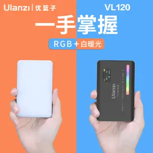 Ulanzi VL49 VL120 RGB 可調色溫 迷你口袋補光燈【eYeCam】柔光燈 持續燈 攝影燈 直播