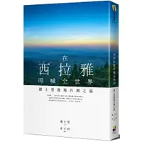 在飛比找蝦皮商城優惠-在西拉雅呼喊全世界：褚士瑩發現台灣之旅【金石堂】