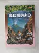 【書寶二手書T1／兒童文學_HBY】神奇樹屋13-龐貝城的末日_周思芸, 瑪麗‧奧斯