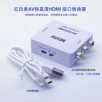 在飛比找蝦皮購物優惠-台灣現貨 三色線轉HDMI AV轉HDMI AV TO HD