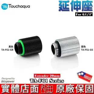 Touchaqua G1/4 延伸座 20mm TA-F61-GB、TA-F61-GS Bitspower設計 水冷系統