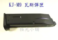 在飛比找Yahoo!奇摩拍賣優惠-【極光小舖】 KJ LS M9A1 M92 M9款 原廠瓦斯