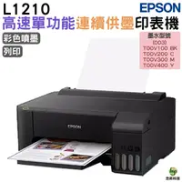 在飛比找Yahoo奇摩購物中心優惠-EPSON L1210 高速單功能連續供墨印表機