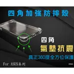 【四角透明軟殼套】適用 ASUS ZENFONE 5 ZE620KL X00QD 加強防摔殼 空壓殼背殼套 保護殼手機套