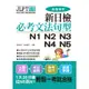 新日檢必考文法句型N1N2N3N4N5(附MP3)
