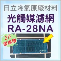 在飛比找Yahoo!奇摩拍賣優惠-現貨 2片優惠價 RA-28NA 日立冷氣光觸媒濾網 原廠材