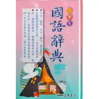 在飛比找蝦皮購物優惠-三民出版 小學生國語辭典